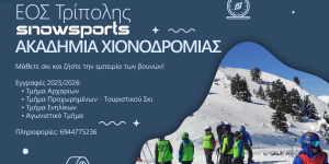Οι εγγραφές χιονοδρομίας του ΕΟΣ Τρίπολης ξεκίνησαν!