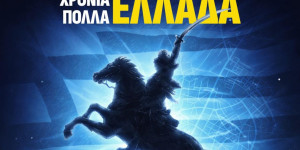 Αστέρας AKTOR: "Χρόνια πολλά Ελλάδα"