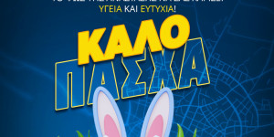 Οι Πασχαλινές ευχές του Αστέρα AKTOR