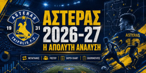 ΑΣΤΕΡΑΣ 2026-2027: Η απόλυτη ανάλυση!
