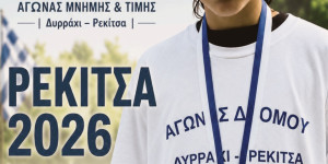 Την Κυριακή 16 Αυγούστου 2026 ο Ετήσιος Αγώνας Δρόμου Δυρράχι – Ρεκίτσα