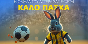 ASTERAS AKTOR: "Ενωμένοι σαν μια γροθιά, συνεχίζουμε να γράφουμε ιστορία"