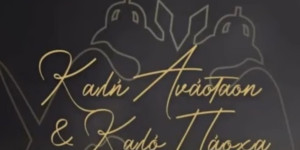 ΑΕΚ Τρίπολης: "Καλή Ανάσταση με φως στις ψυχές μας"