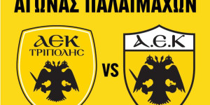 Φιλικό παλαιμάχων μεταξύ ΑΕΚ και ΑΕΚ Τρίπολης