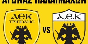 Την 1η Ιουνίου το φιλικό παλαιμάχων ΑΕΚ Τρίπολης - ΑΕΚ