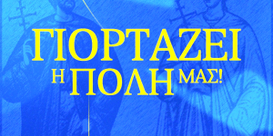 "Γιορτάζει η πόλη μας" - Το μήνυμα του ASTERAS AKTOR