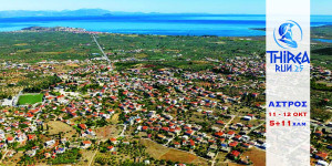 Πρεμιέρα για το Thirea Run το διήμερο 11 και 12 Οκτωβρίου 2025