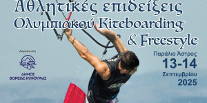 Διήμερο αθλητικών επιδείξεων Ολυμπιακού Kiteboarding και Freestyle στη Βόρεια Κυνουρία