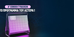 Το πρόγραμμα της ομάδας των Γυναικών του ASTERAS AKTOR