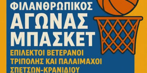 Φιλανθρωπικός αγώνας μπάσκετ για συγκέντρωση προϊόντων πρώτης ανάγκης