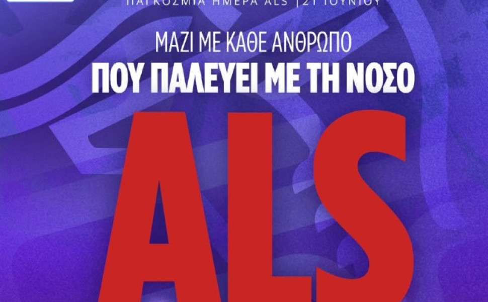 "O Αστέρας AKTOR στηρίζει την δράση της Super League για την Παγκόσμια Ημέρα ALS!"