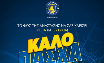 Αστέρας AKTOR: ''Ευχαριστούμε τους φιλάθλους για τη συνεχή στήριξη''