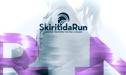 Η αντίστροφη μέτρηση για το Skiritida Run 2026 ξεκίνησε