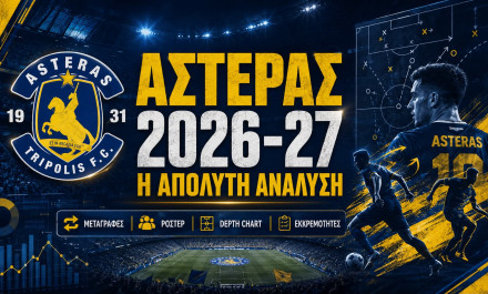 ΑΣΤΕΡΑΣ 2026-2027: Η απόλυτη ανάλυση!