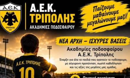 Νέο ξεκίνημα για τις Ακαδημίες Ποδοσφαίρου της ΑΕΚ Τρίπολης