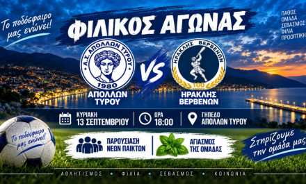 Φιλικό παιχνίδι μεταξύ Απόλλωνα Τυρού και Ηρακλή Βερβένων