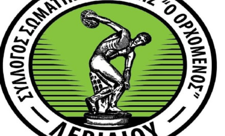 Ορχομενός Λεβιδίου: "Συγχαρητήρια στον Ερμή"