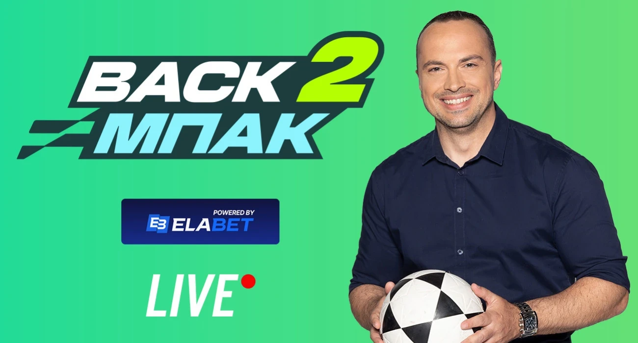 Live το «BACK2ΜΠΑΚ» στις 15:00 με το ρεπορτάζ λίγο πριν το ντέρμπι του Κυπέλλου και το Αστέρας Aktor-Ολυμπιακός
