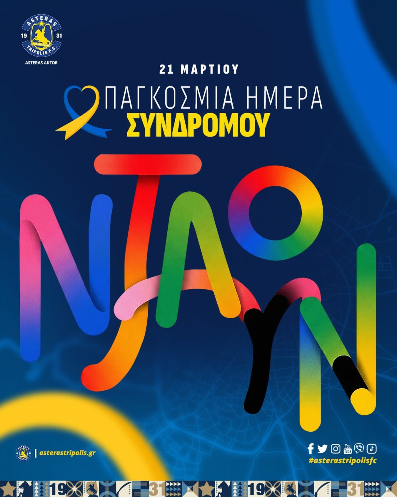 Αστέρας AKTOR: "Σήμερα γιορτάζουμε τη μοναδικότητα, την αποδοχή και την ισότητα"