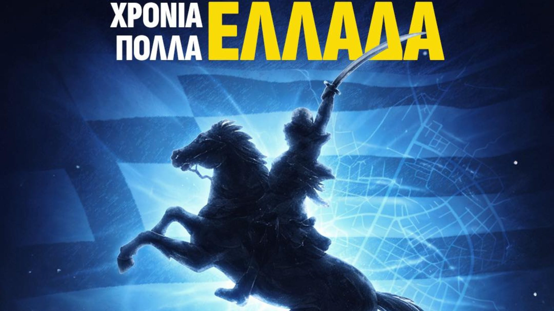 Αστέρας AKTOR: "Χρόνια πολλά Ελλάδα"