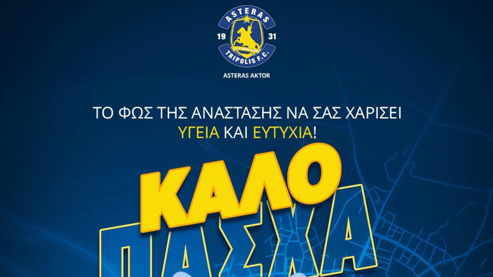 Αστέρας AKTOR: ''Ευχαριστούμε τους φιλάθλους για τη συνεχή στήριξη''