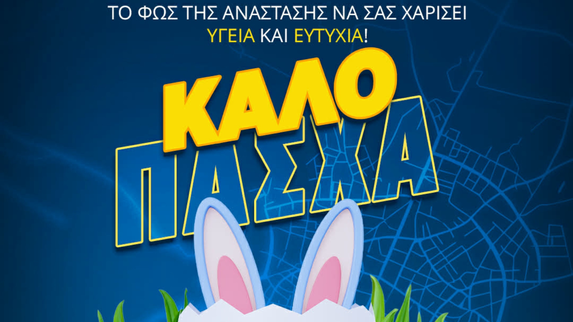 Οι Πασχαλινές ευχές του Αστέρα AKTOR