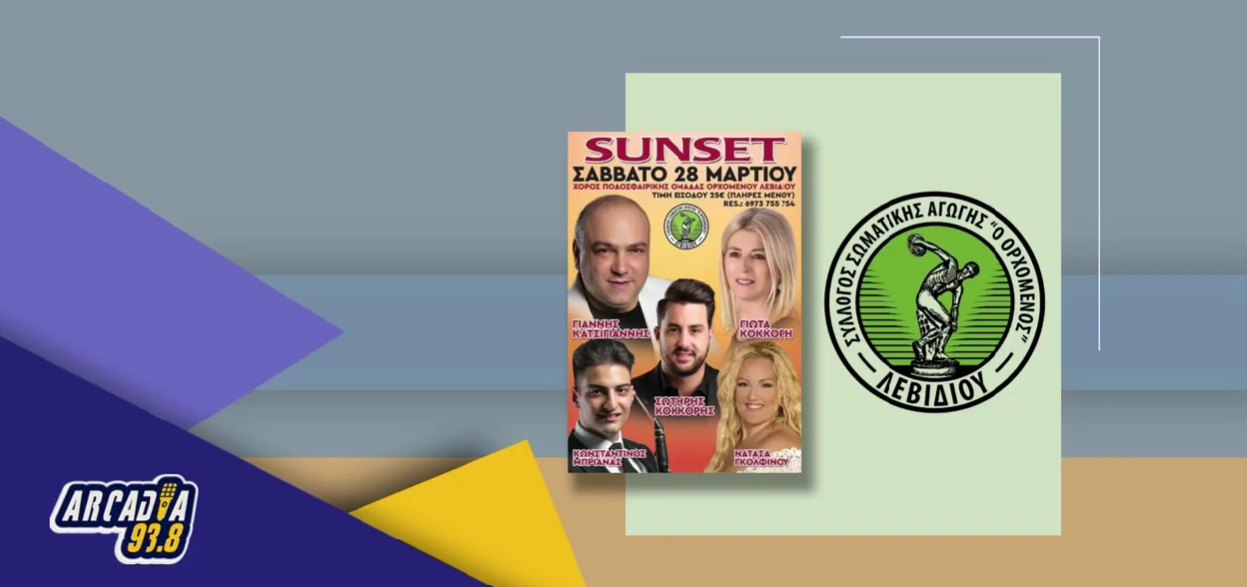 Ο Δημήτρης Ζάβος στον Arcadia 93.8 για τον ετήσιο χορό του Ορχομενού