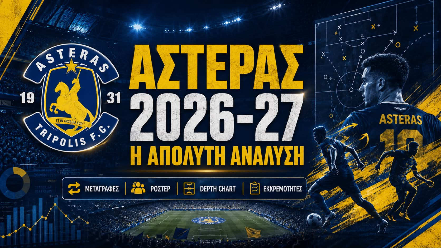 ΑΣΤΕΡΑΣ 2026-2027: Η απόλυτη ανάλυση!