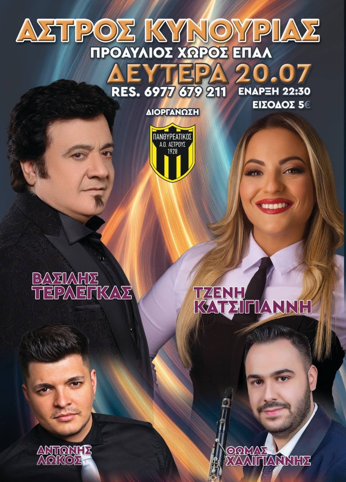Με Τερλέγκα και Κατσίγιαννη το λαϊκό γλέντι του Πανθυρεατικού