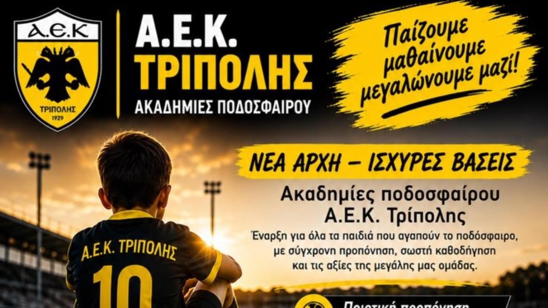 Νέο ξεκίνημα για τις Ακαδημίες Ποδοσφαίρου της ΑΕΚ Τρίπολης