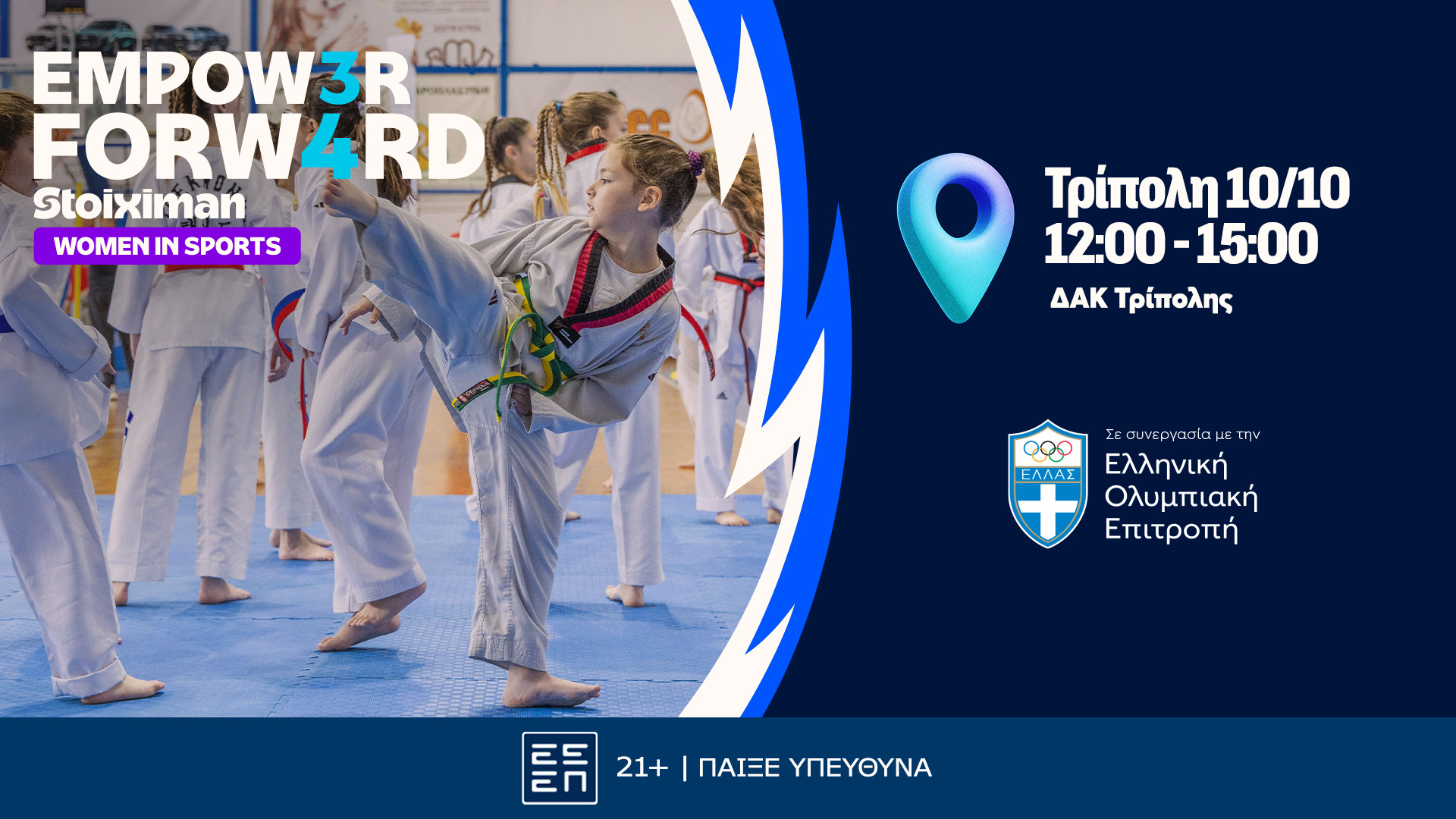 Το Empower Forward - Women in Sports στην Τρίπολη