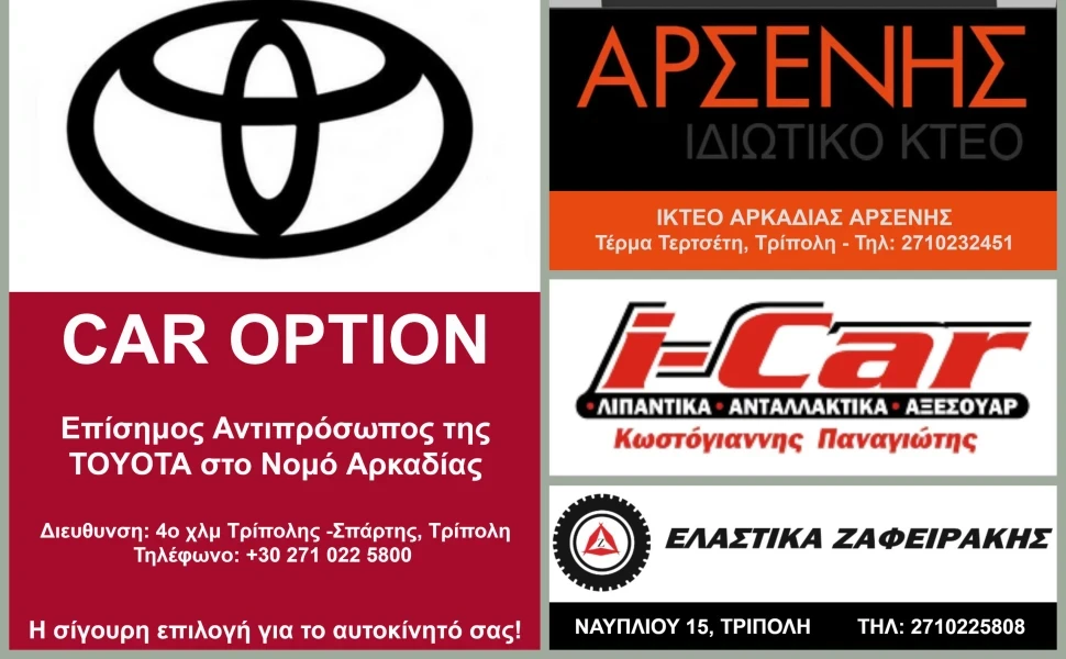 Αρκαδία 93.8: Οι Χορηγοί μετάδοσης του EKO Rally Acropolis 2026 για την Αρκαδία!