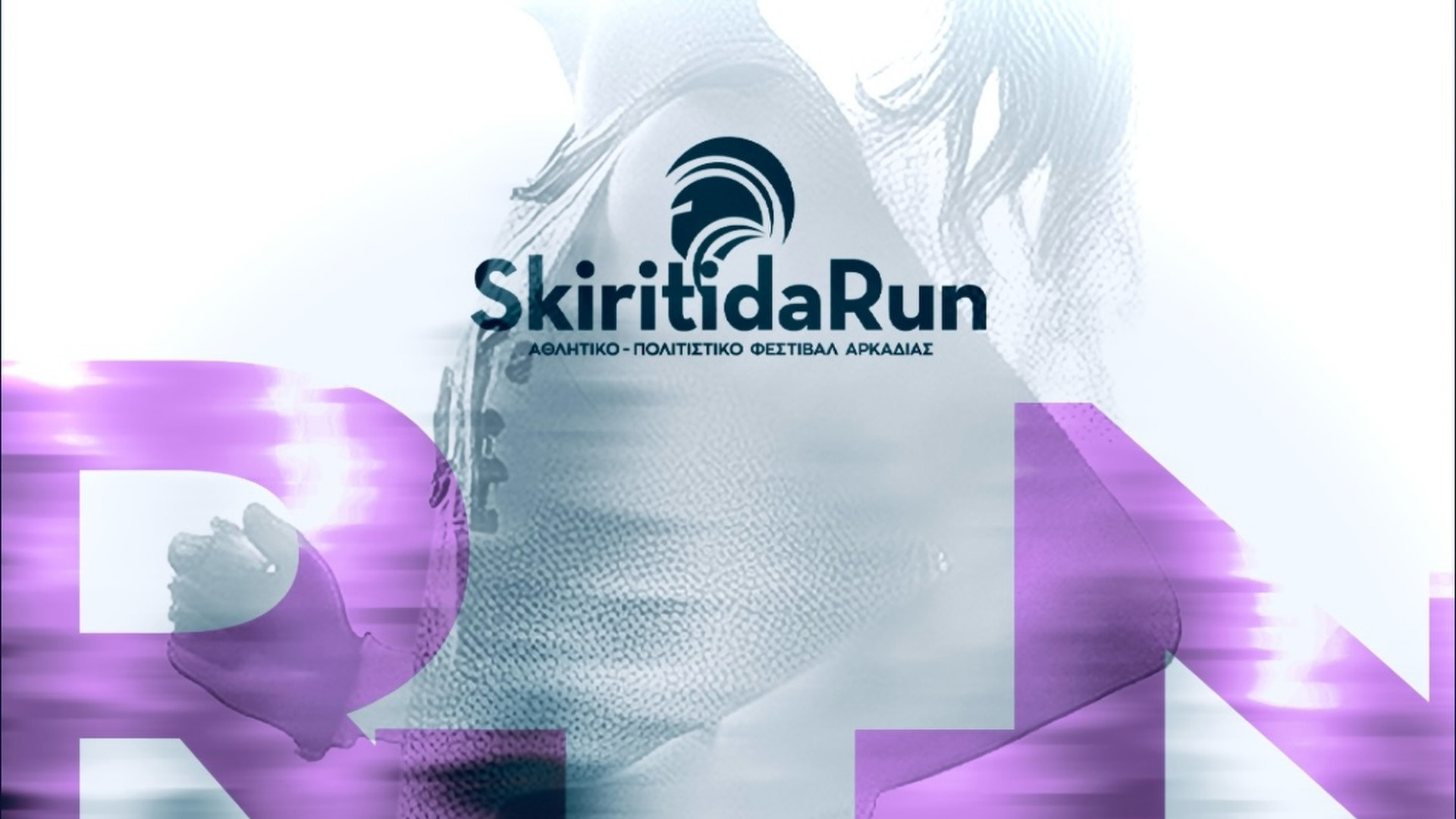 Οι χορηγοί επικοινωνίας του Skiritida Run 2026