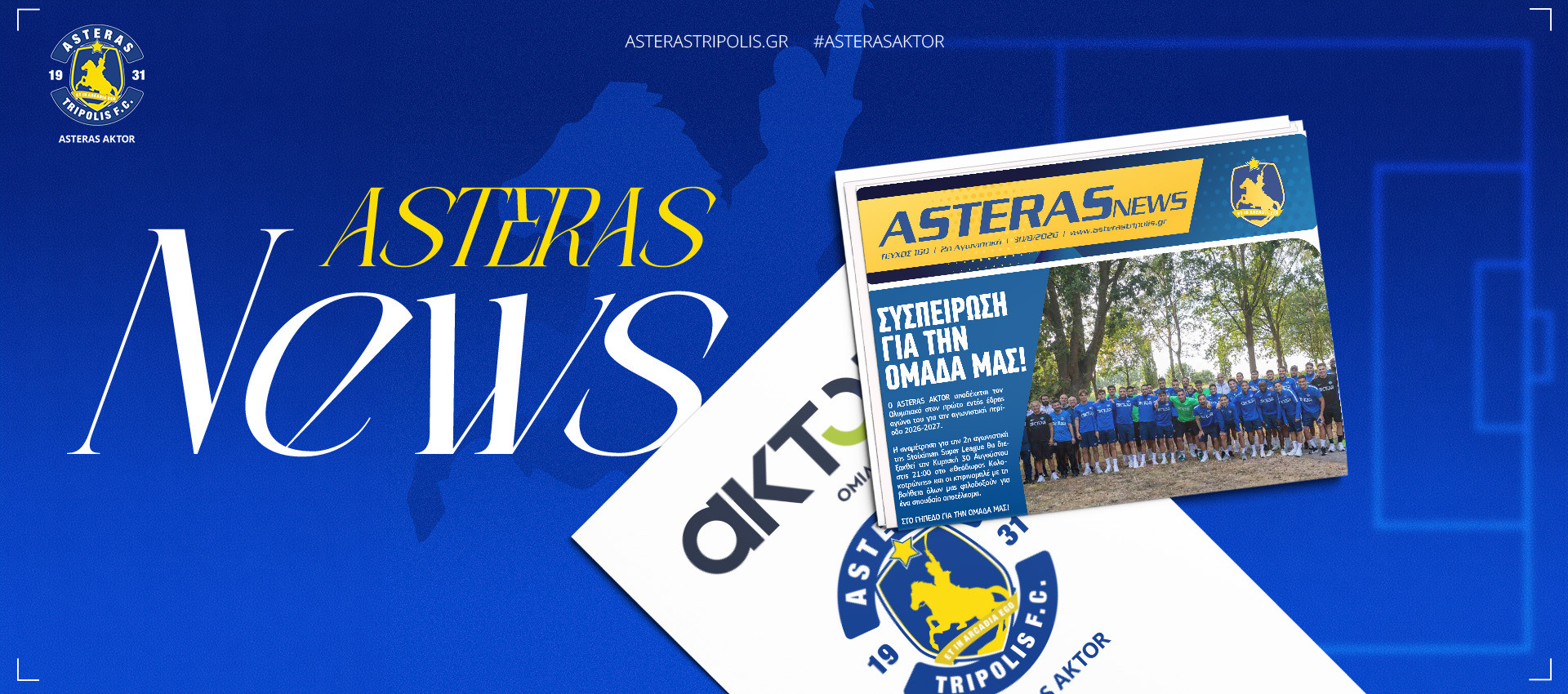 ASTERAS NEWS: Συσπείρωση για την ομάδα μας!