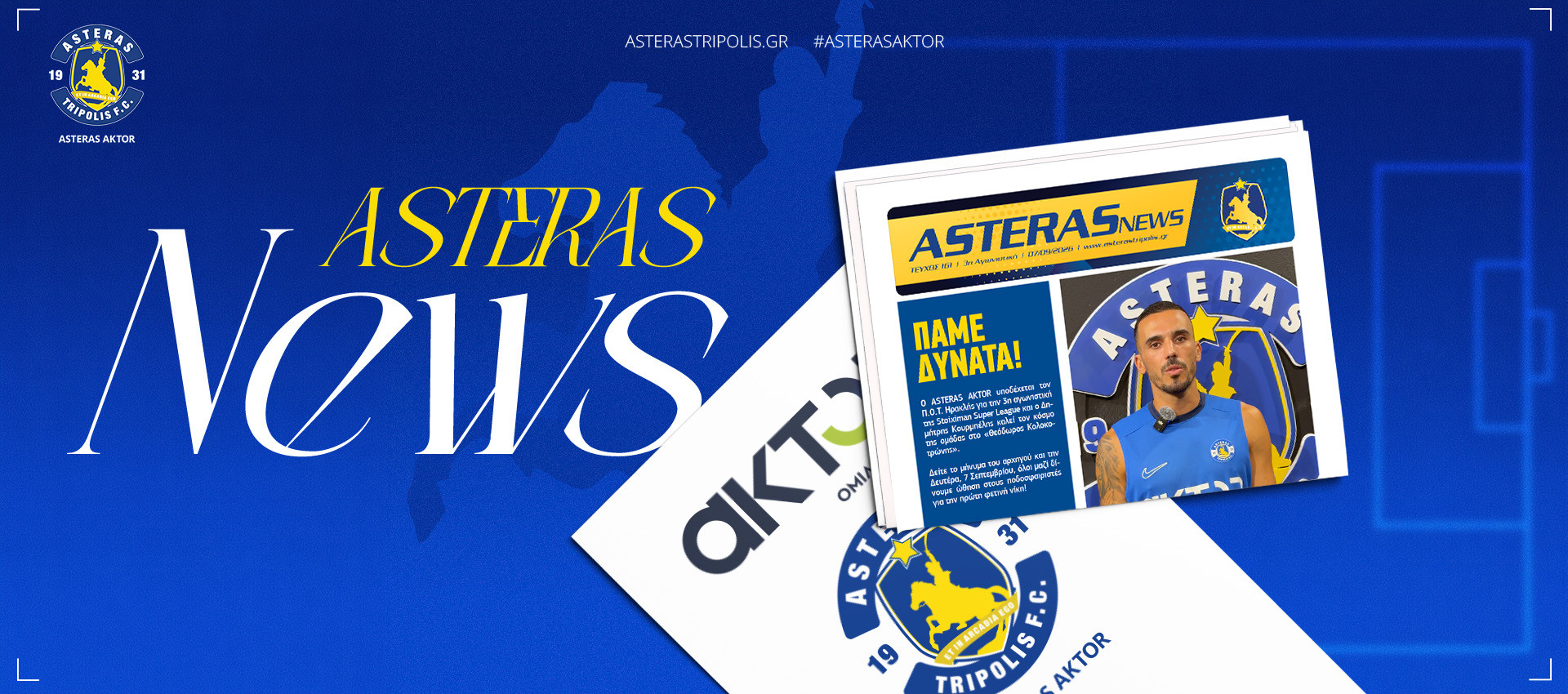 Ηρθε το νέο διαδραστικό και γεμάτο μηνύματα ASTERAS NEWS!