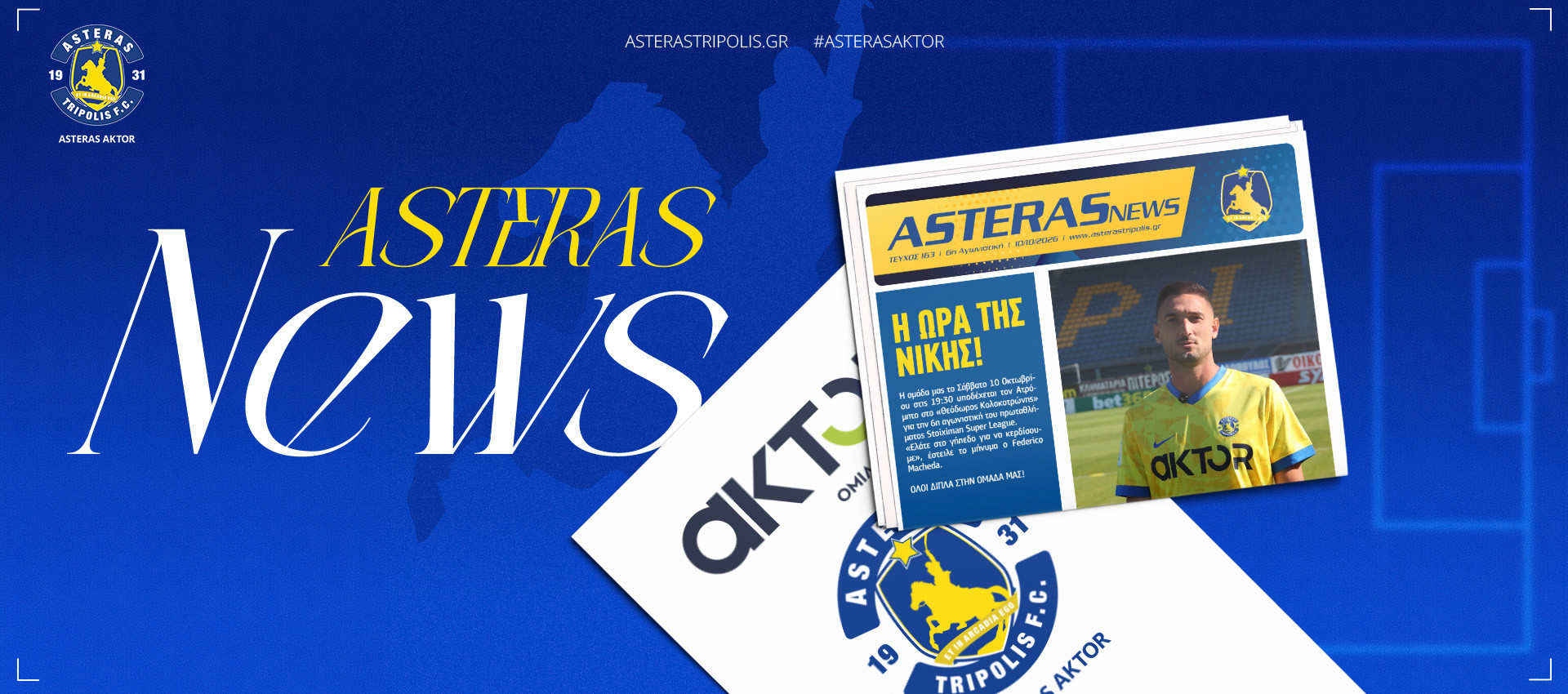 ASTERAS NEWS: "Η ώρα της νίκης"