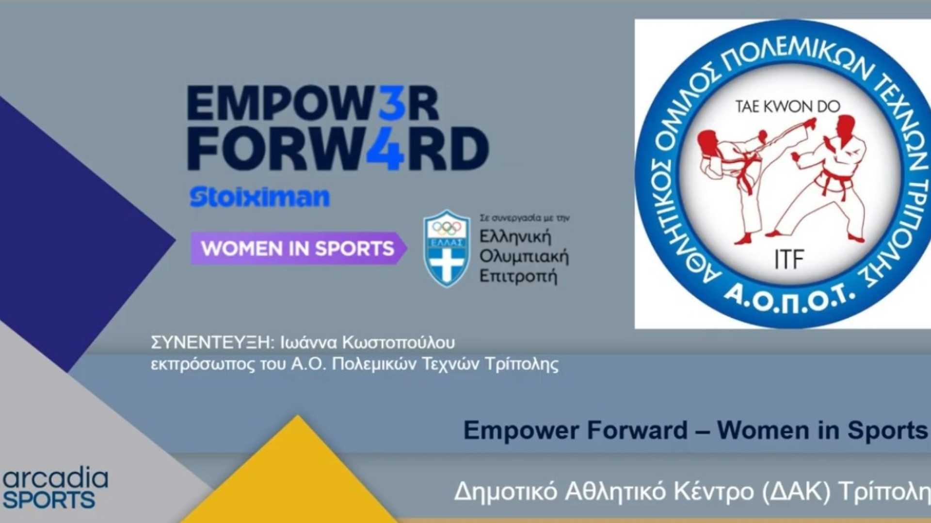 Η Ιωάννα Κωστοπούλου στον Αρκαδία 93.8 για το EMPOWER FORWARD - WOMEN IN SPORT (vid)